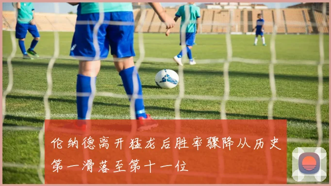 伦纳德离开猛龙后胜率骤降从历史第一滑落至第十一位