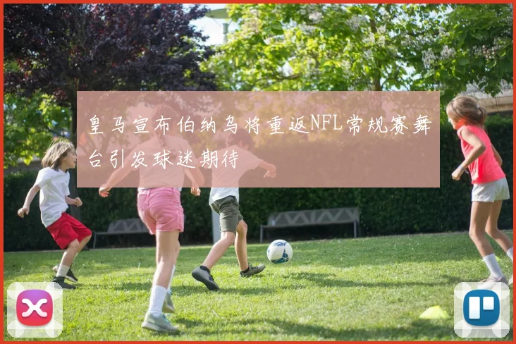 皇马宣布伯纳乌将重返NFL常规赛舞台引发球迷期待
