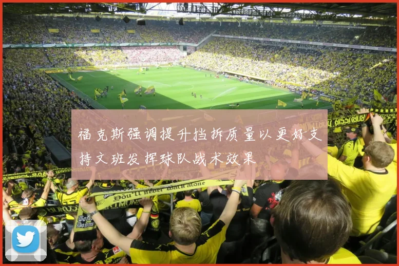 福克斯强调提升挡拆质量以更好支持文班发挥球队战术效果