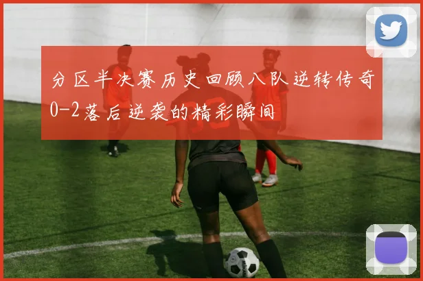 分区半决赛历史回顾八队逆转传奇0-2落后逆袭的精彩瞬间