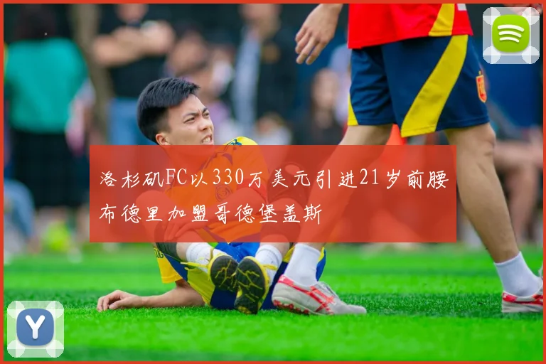 洛杉矶FC以330万美元引进21岁前腰布德里加盟哥德堡盖斯
